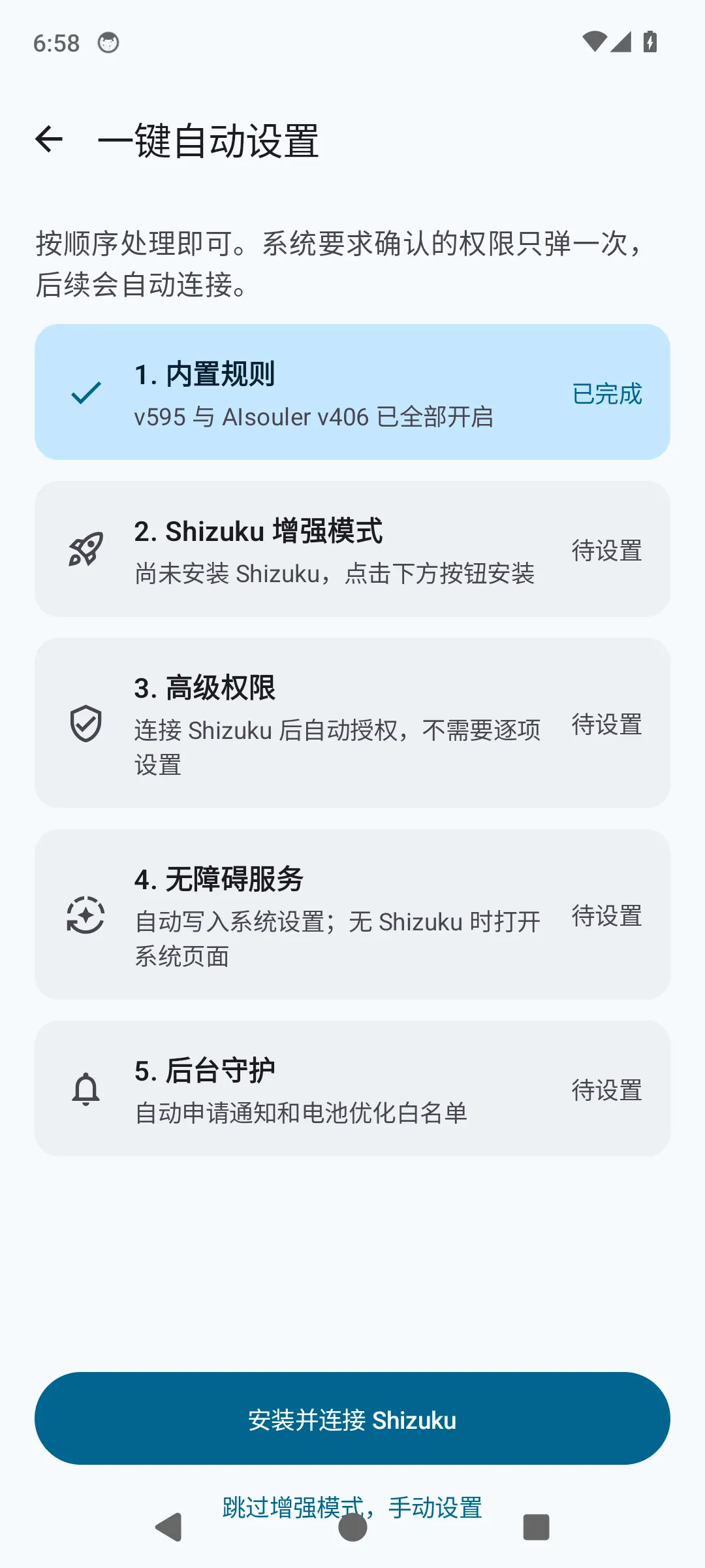 轻跳一键自动设置界面